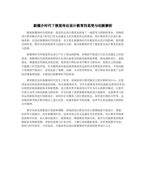 新媒介时代下视觉传达设计教育的思变与创新解析