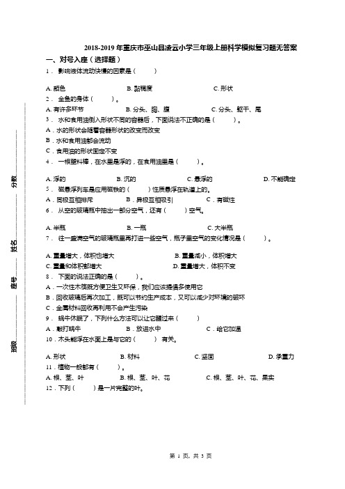 2018-2019年重庆市巫山县凌云小学三年级上册科学模拟复习题无答案