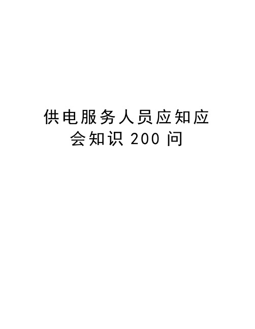 供电服务人员应知应会知识200问复习过程