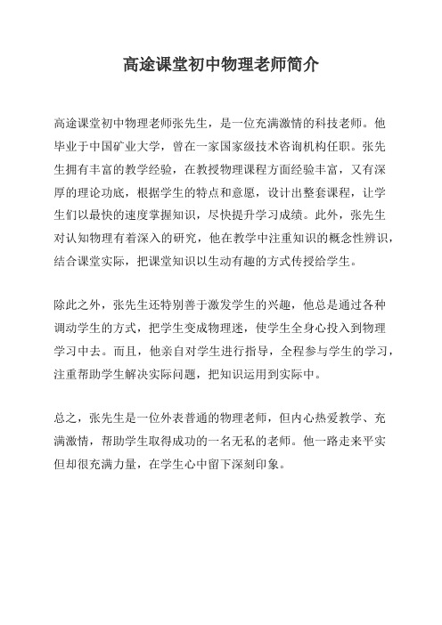 高途课堂初中物理老师简介