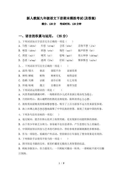 新人教版九年级语文下册期末模拟考试(及答案)