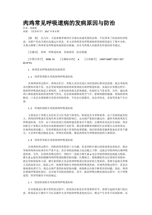 肉鸡常见呼吸道病的发病原因与防治