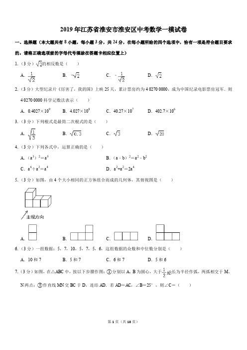 2019年江苏省淮安市淮安区中考数学一模试卷