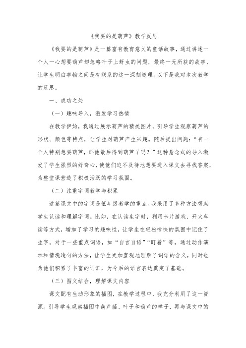 《我要的是葫芦》教学反思(成功之处、不足之处和改进措施)