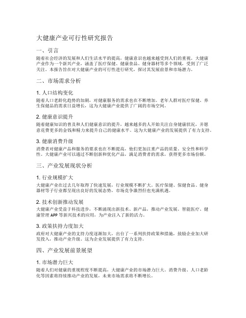 大健康产业可行性研究报告