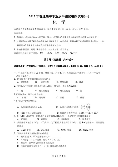 201503扬州学业水平测试化学模拟试卷1(定稿)