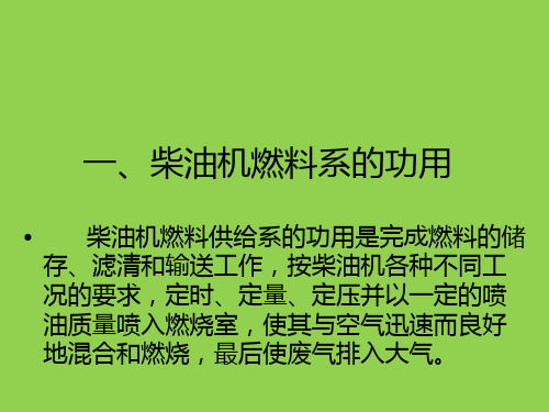 发动机组成部分-柴油机燃料供给系统组成介绍