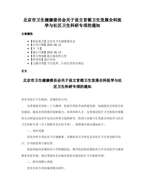 北京市卫生健康委员会关于设立首都卫生发展全科医学与社区卫生科研专项的通知