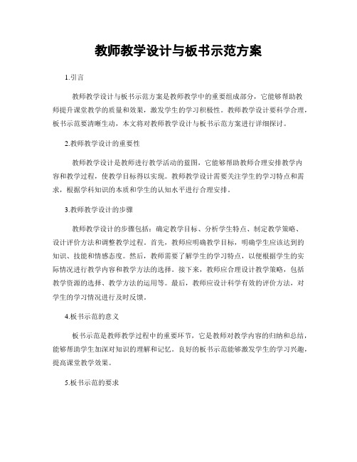 教师教学设计与板书示范方案