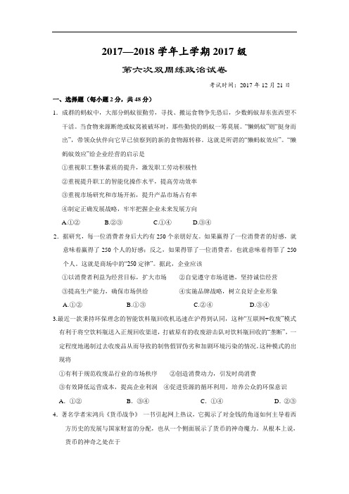2017-2018学年湖北省沙市中学高一上学期第六次双周考政治试题