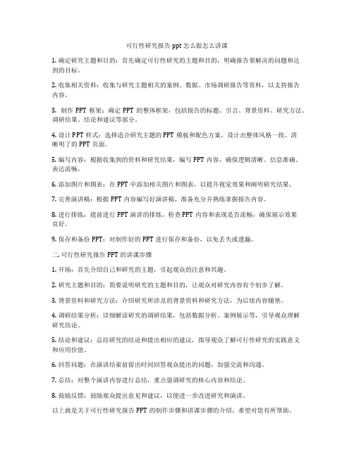 可行性研究报告ppt怎么做怎么讲课