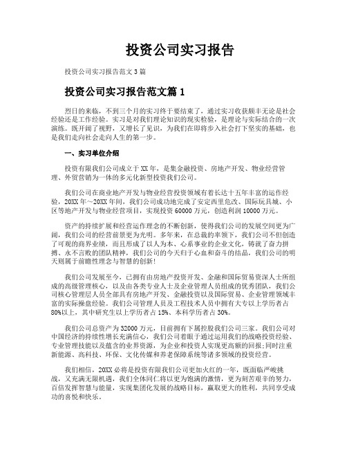 投资公司实习报告