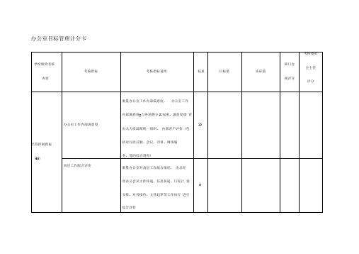 办公室目标管理记分卡