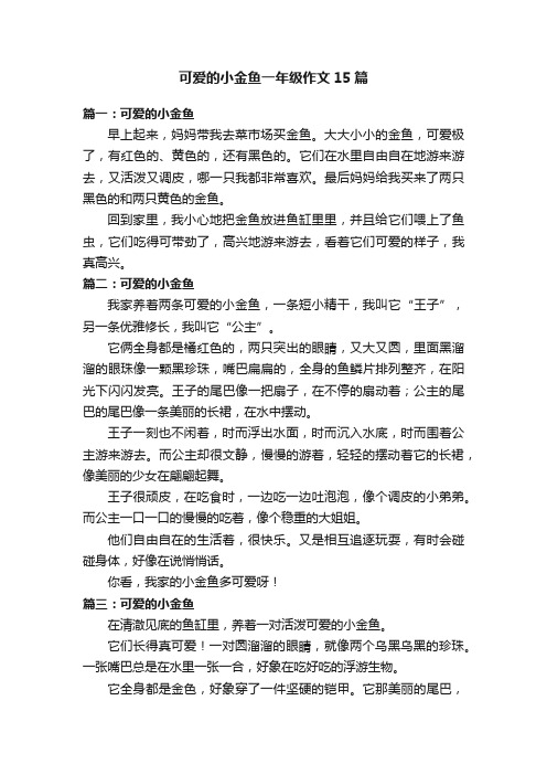 可爱的小金鱼一年级作文15篇