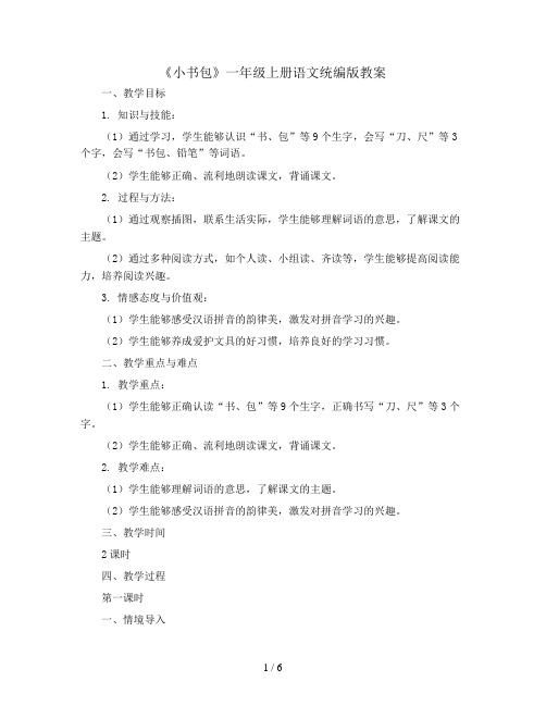 8《小书包》(教案)一年级上册语文统编版