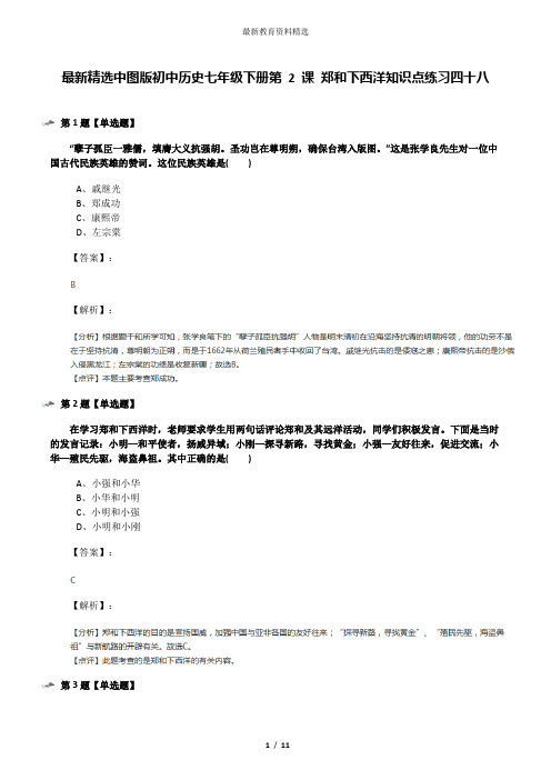 最新精选中图版初中历史七年级下册第 2 课 郑和下西洋知识点练习四十八