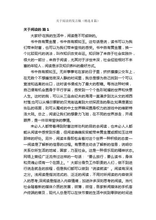 关于阅读的发言稿（精选8篇）