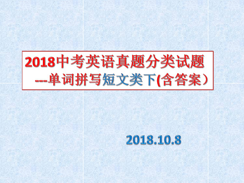 2018中考英语真题分类汇编---单词拼写短文类下 (含答案)