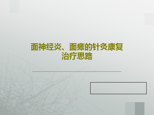 面神经炎、面瘫的针灸康复治疗思路48页PPT