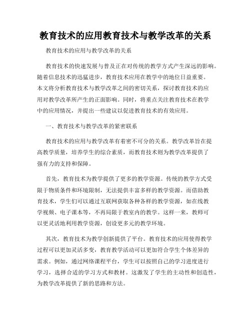 教育技术的应用教育技术与教学改革的关系