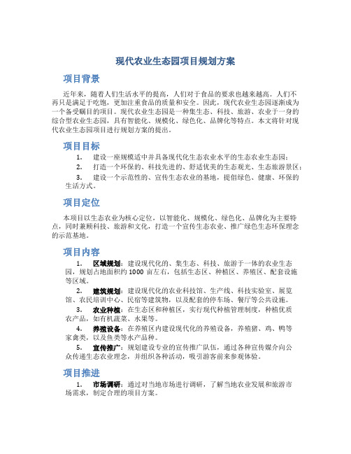 现代农业生态园项目规划方案 (2)