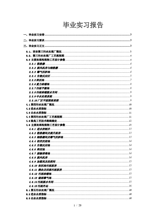 西安第三,第四,第五污水处理厂实习报告