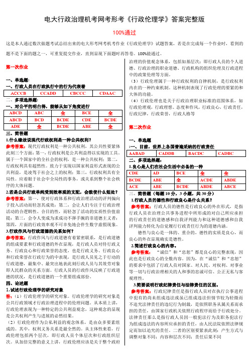 电大行政治理机考网考形考行政伦理学答案完整版