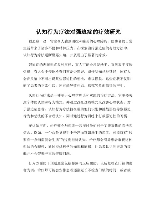 认知行为疗法对强迫症的疗效研究