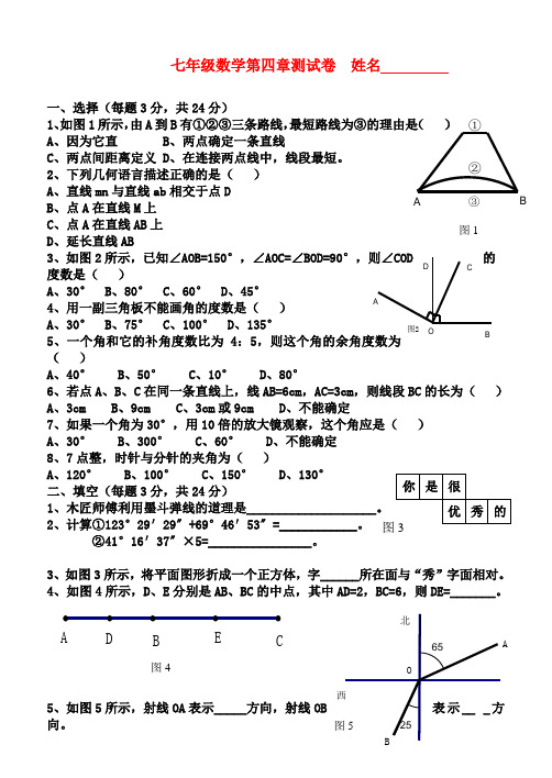 七年级数学上册-第四章测试卷-新人教版