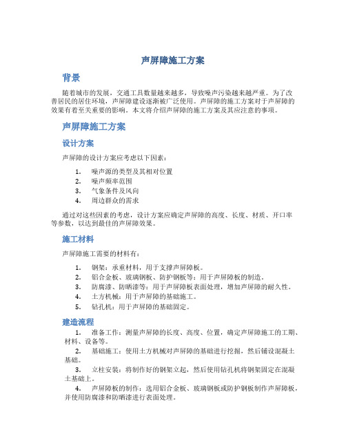 声屏障施工方案