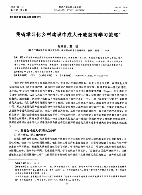 我省学习化乡村建设中成人开放教育学习策略