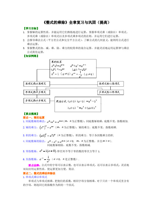 《整式的乘除》全章复习与巩固(提高)知识讲解