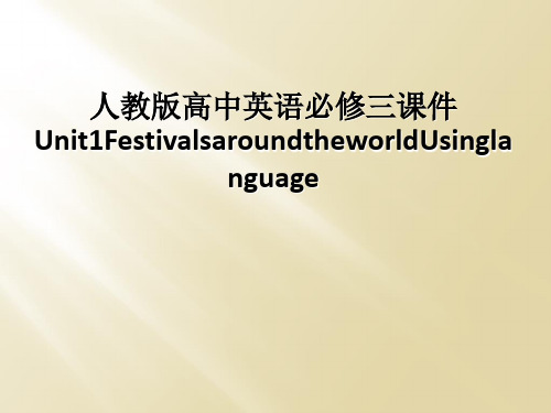 人教版高中英语必修三课件Unit1FestivalsaroundtheworldUsinglangu