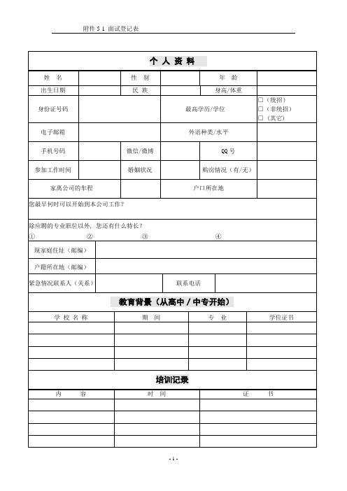 面试登记表及面试评价表