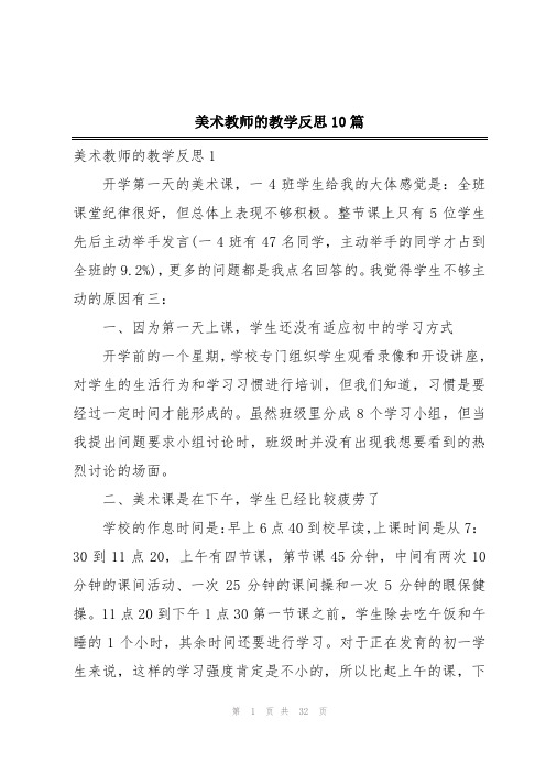 美术教师的教学反思10篇