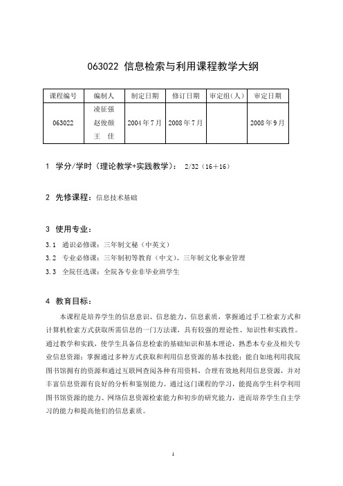 信息检索与利用课程教学大纲