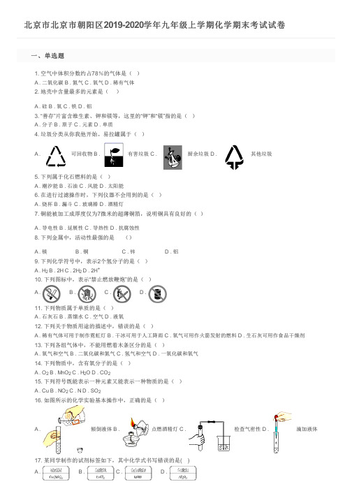 北京市北京市朝阳区2019-2020学年九年级上学期化学期末考试试卷及参考答案