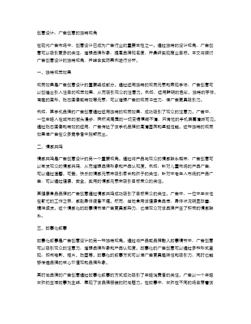 创意设计：广告创意的独特视角