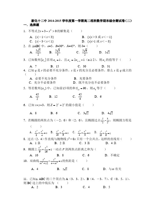 高二数学理科(必修5、选修2-1)测试卷二