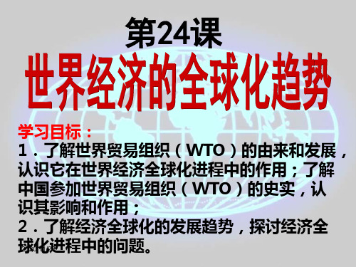 江西省吉安县第三中学高中历史必修二课件：第24课世界经济的全球化趋势