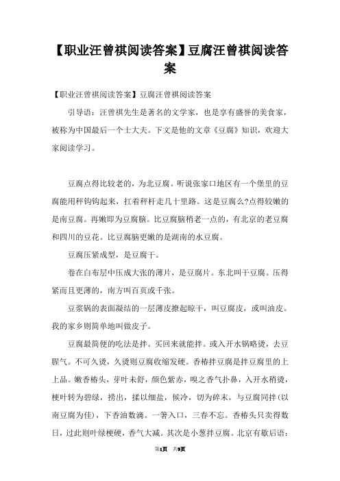 【职业汪曾祺阅读答案】豆腐汪曾祺阅读答案