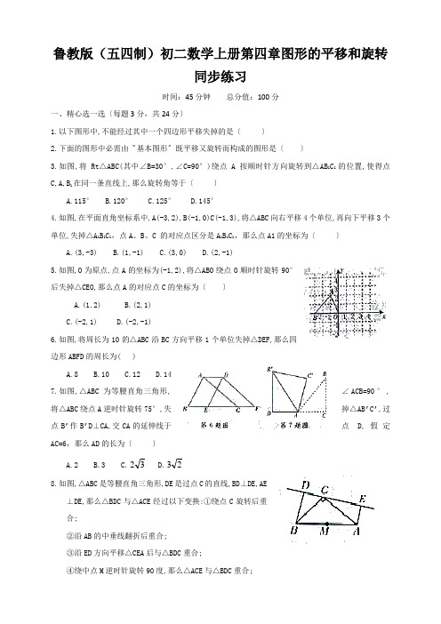 鲁教版(五四制)初二数学上册第四章图形的平移和旋转同步练习