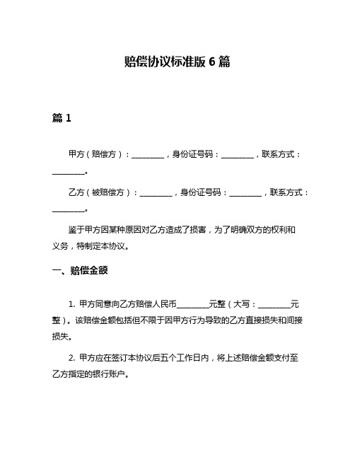 赔偿协议标准版6篇