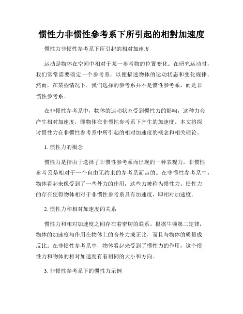 惯性力非惯性参考系下所引起的相对加速度