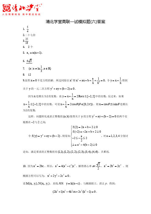 清北学堂数学高联一试模拟题(6)及答案