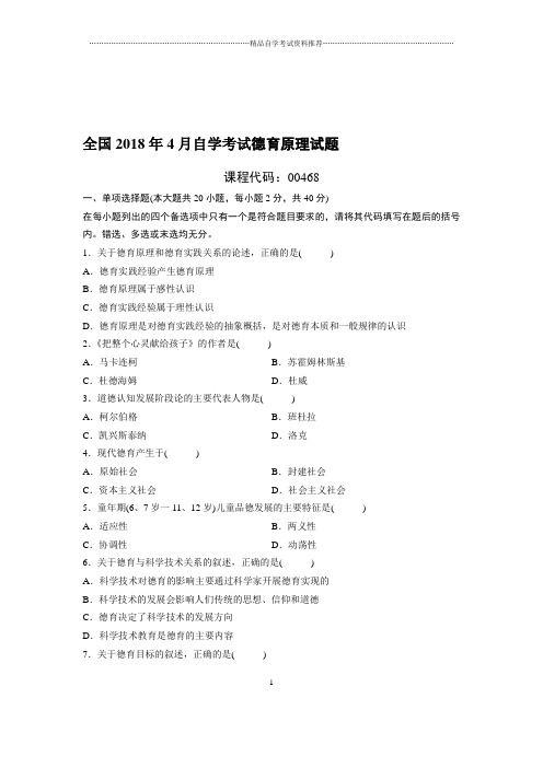 最新4月全国自考德育原理试题及答案解析