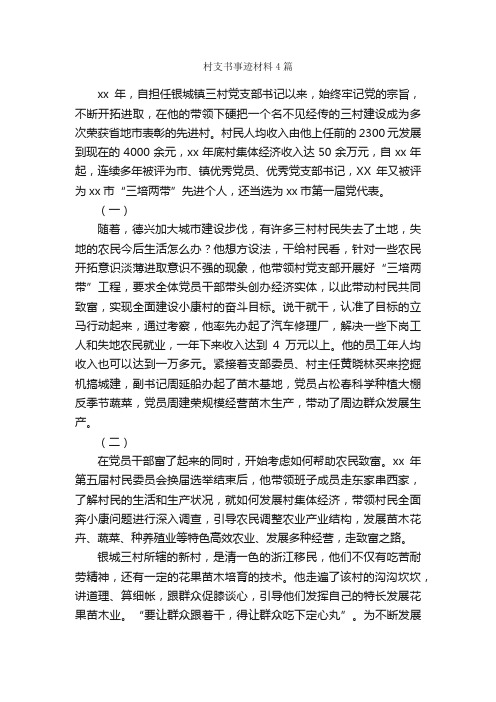 村支书事迹材料4篇_事迹材料_