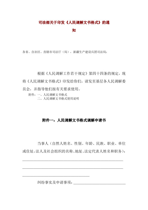 司法部关于印发《人民调解文书格式》的通知