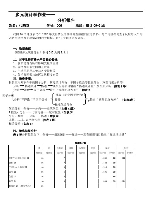 多元统计学分析报告