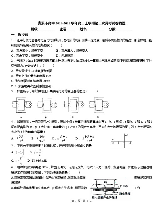 贵溪市高中2018-2019学年高二上学期第二次月考试卷物理